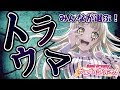みんなが選ぶ!ガルパのトラウマ…【バンドリ ガルパ】