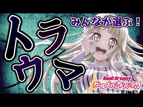 みんなが選ぶ！ガルパのトラウマ…【バンドリ ガルパ】