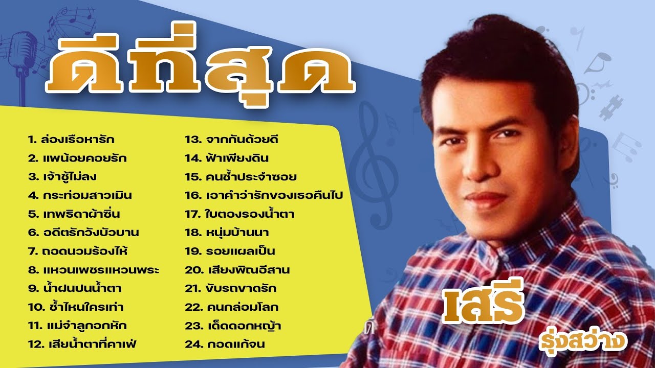 เสรี รุ่งสว่าง รวมเพลงดีที่สุด l ล่องเรือหารัก l แพน้อยคอยรัก l เจ้าชู้ไม่ลง