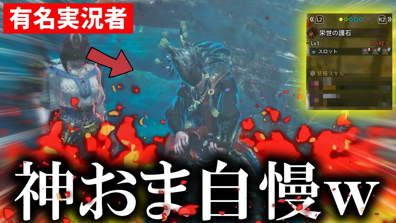 最強の神護石を自慢する為に現れたあの有名実況者がヤバすぎたｗｗｗ【モンハンワイルズ】