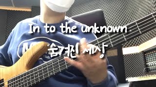 In to the unknown (The Frozen2 ost) 숨겨진 세상 (겨울왕국2 ost) - Panic! At The Disco 베이스 커버 (bass cover)