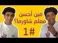 مين أحسن معلم شاورما الجزء الأول