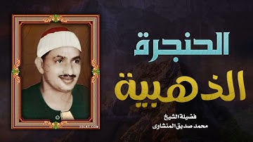تلاوة تاخذك الى عالم اخر | تلاوة خاشعة جميلة | الشيخ محمد صديق المنشاوى
