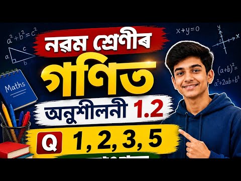 নৱম শ্ৰেণীৰ গণিত | অনুশীলনী 1.2 | Q. 1, 2, 3, 5 সমাধান | SEBA/ASSEB