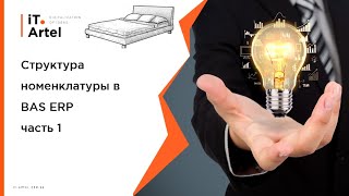 BAS ERP для мебельных компаний #10 | Глобальные НСИ. Структура номенклатуры. Часть 1 screenshot 4