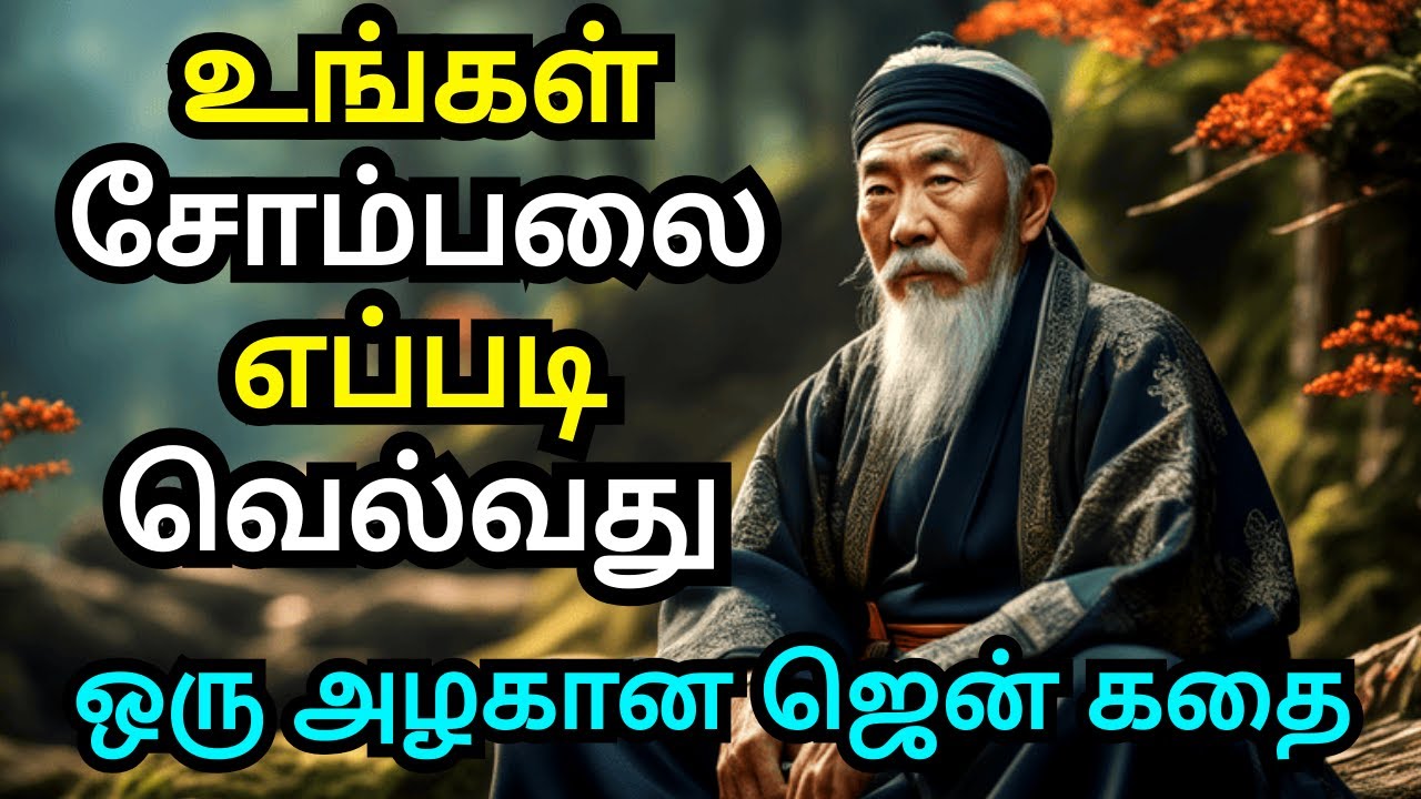 HOW TO CONQUER YOUR LAZINESS | ZEN MOTIVATIONAL STORY IN TAMIL ...