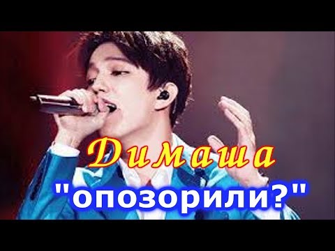 Димаша хотели "опозорить"?