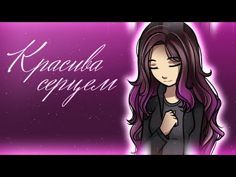 Lana Light - Красива Серцем | Lyrics Video