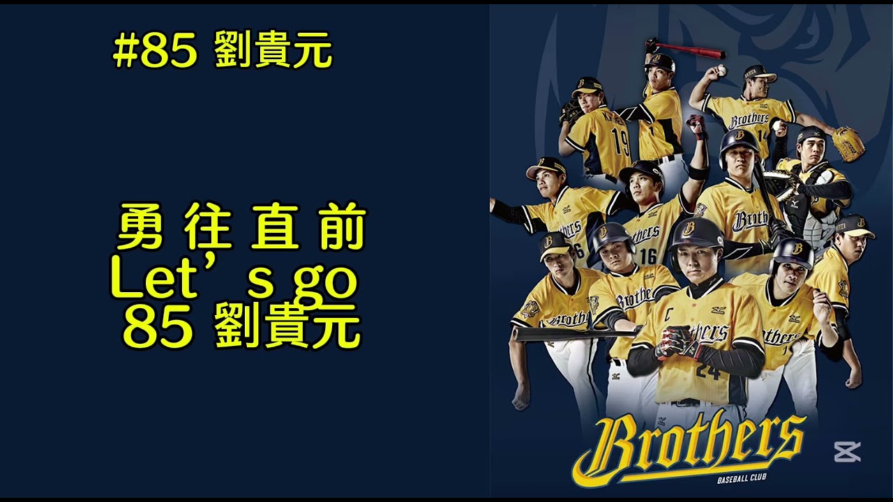 #85劉貴元 應援曲