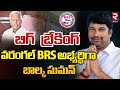  brs     balka suman as warangal brs mp candidate  kadiyam srihari  rtv