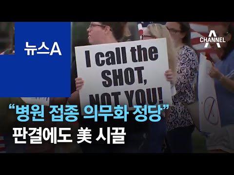 美 “병원 직원들 접종 의무화는 정당” 판결에도 시끌 | 뉴스A