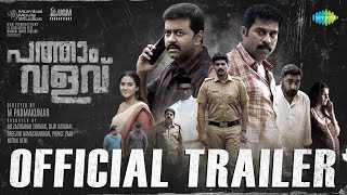 Pathaam Valavu - Official Trailer | Suraj Venjarammood | Indrajith Sukumaran | M Padmakumar