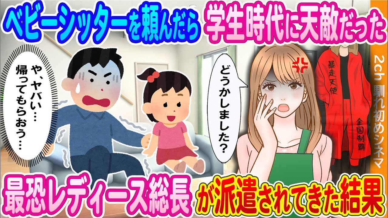 【2ch馴れ初め】ベビーシッターを頼んだら学生時代に天敵だった最恐レディース総長が派遣されてきた結果