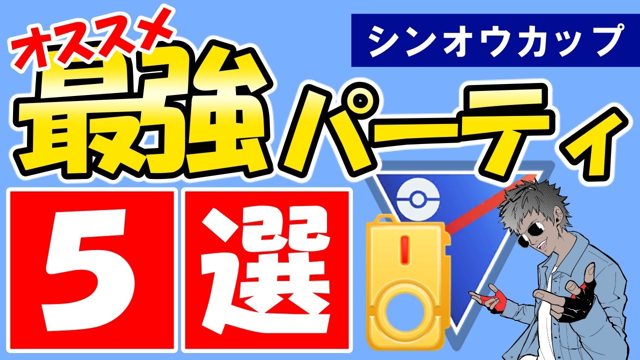 シンオウカップオススメパーティ5選 Youtube