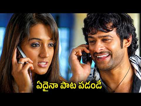 ఏదైనా పాట పడండే.. | Trisha & Prabhas Romantic Love Scenes | iD Amalaapuram