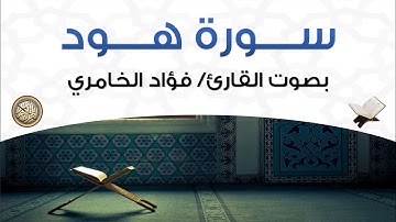 سورة هود بصوت القارئ فؤاد الخامري