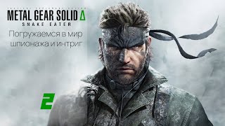 картинка: Погружаемся в мир шпионажа и интриг Metal Gear Solid Delta: Snake Eater 2