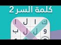 لعبة كلمة السر 2 / كائن حي ينتهي ب اء من 5 حروف