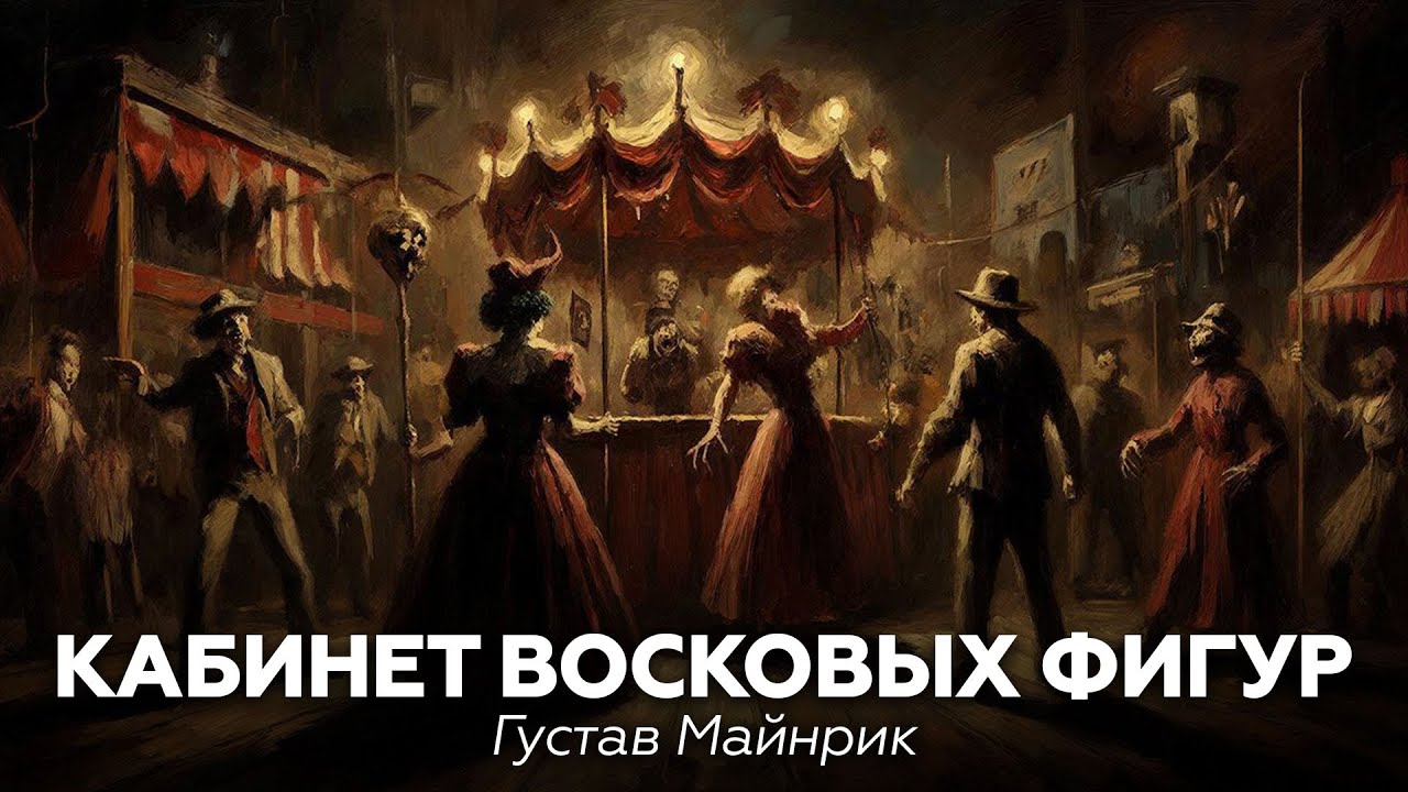 КАБИНЕТ ВОСКОВЫХ ФИГУР, ЗВОН В УШАХ — Два рассказа Густава Майринка 🎧 аудиокнига ужасы, мистика
