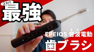 エペイオス 音波電動歯ブラシ「ET003」をレビュー！充電の持ちや使い方など｜EPEIOS