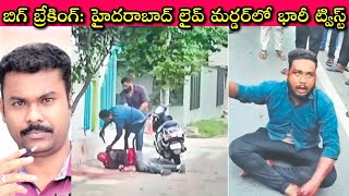 Hyderabad Live Murder Mystery Srikanth Reddy చ స న తప ప ఇచ చ ?