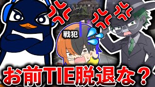 【ブチギレ】過去1の戦犯をしてしまいTIEクランを脱退させられたｗｗｗ│Apex Legends