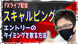 【FXライブ配信】スキャルピング、エントリーのタイミングを取る方法！？ドル円とポンド円の相場分析