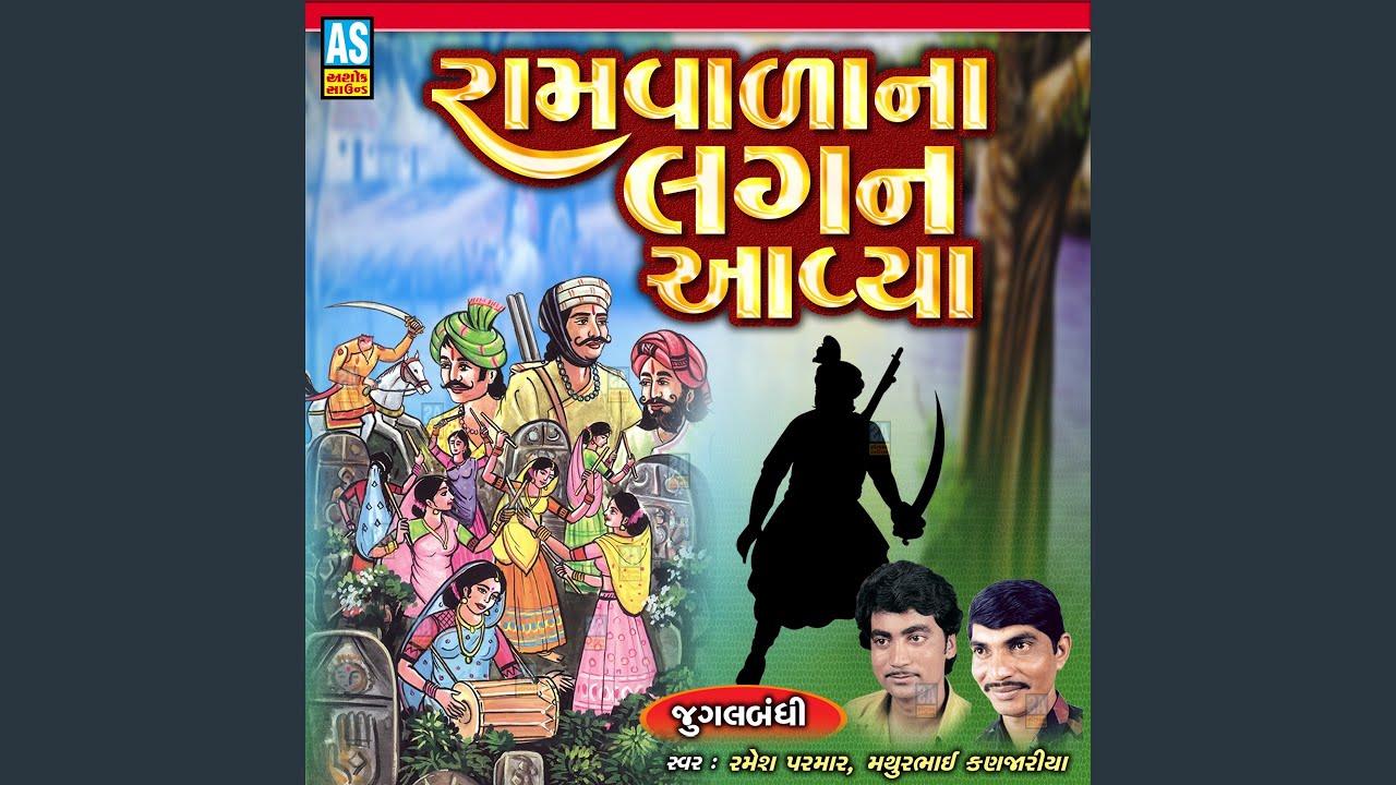 Ramvala Na Lagan Aavya feat Ramesh Parmar Gujarati Bhajan
