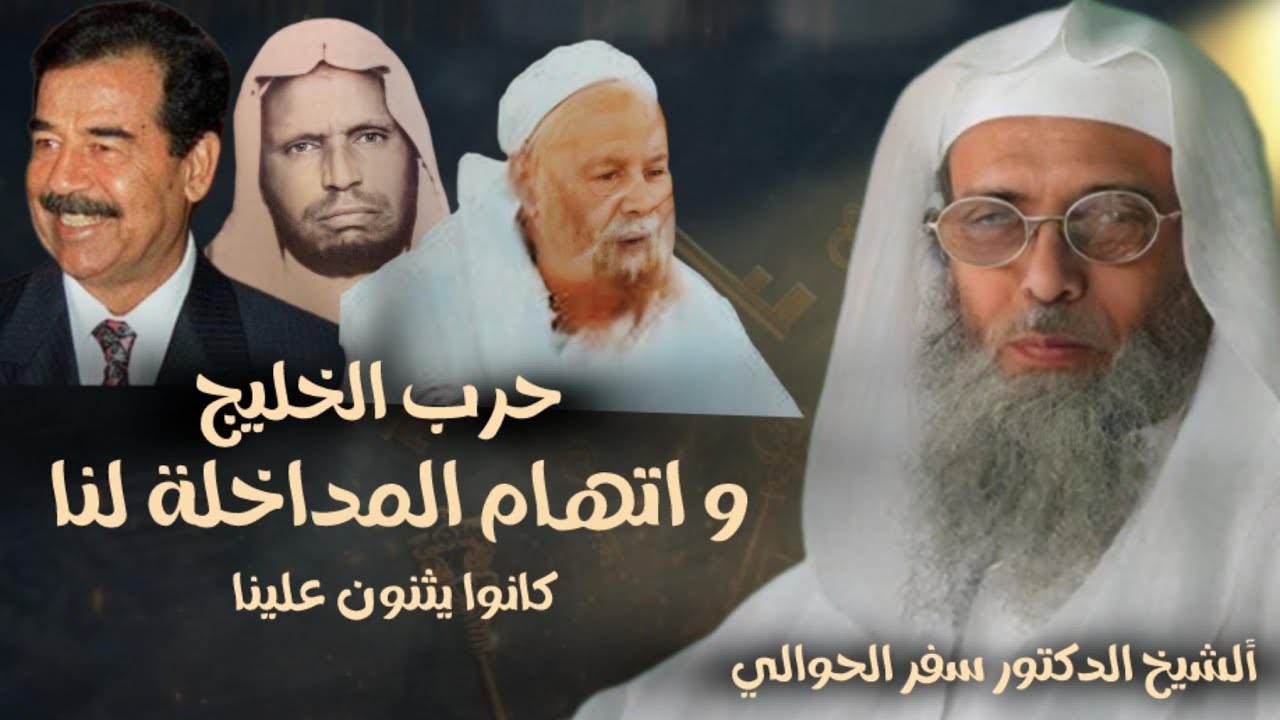 مشكلتنا مع المداخلة بدأت بسبب فتوى الإستعانة بالكفار الشيخ سفر الحوالي