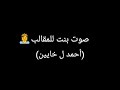 صوت بنت للمقالب احمد ل خايين صوت بنت للمقالب احمد ل خايين
