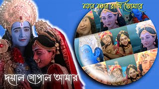Noyone Noyone Rakhi Tomare Doyal Gopal Amar Ft Sumellika radhakrishn sumellika radhakrishna