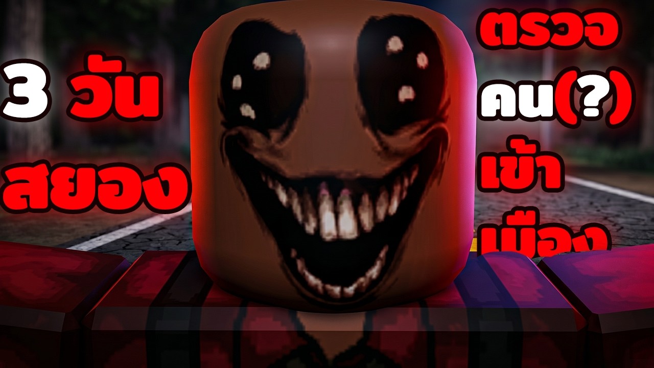3 วันกับสยองตรวจคนเข้าเมือง อย่าให้พวกมันปลอมตัวเข้าไปได้ | Roblox Terminal 13: Second shift