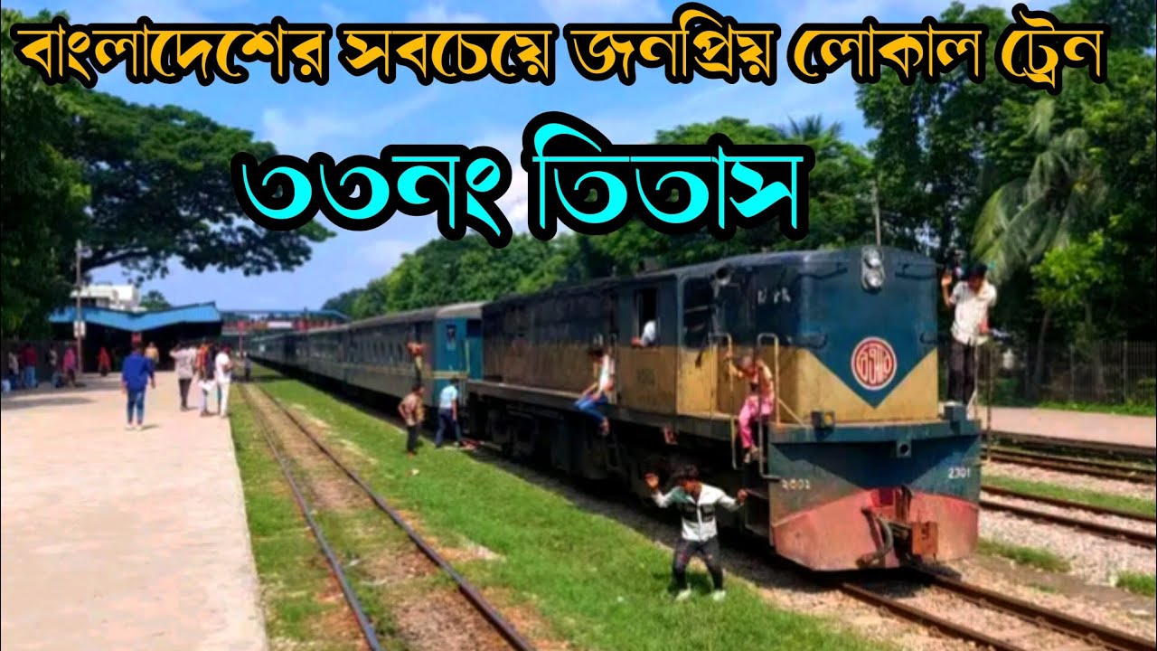 শীতের সকালে ট্রেন ভ্রমণ|৩৩নং তিতাস বাংলাদেশের লোকাল ট্রেন|Journey by Train|Tista Local CommuterTrain