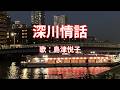 深川情話