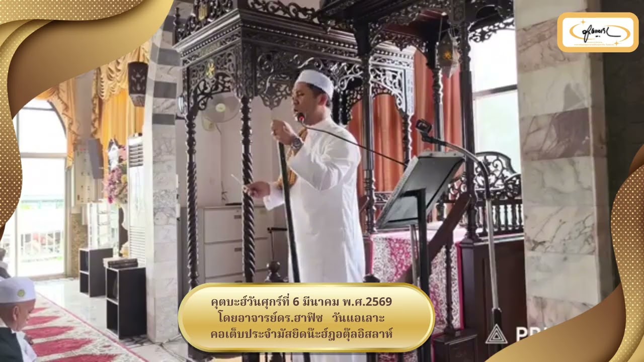 คุตบะฮ์วันศุกร์ที่6มีนาคม2569