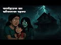 फार्महाउस का खौफनाक रहस्य | Hindi Horror Story