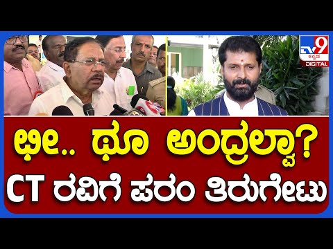 Parameshwar: ಭ್ರಷ್ಟಾಚಾರ, ಕಾಂಗ್ರೆಸ್ ಒಂದೇ ನಾಣ್ಯದ ಎರಡು ಮುಖ ಎಂದ ಸಿ.ಟಿ.ರವಿಗೆ ಸಚಿವ ಪರಂ ತಿರುಗೇಟು |#TV9B