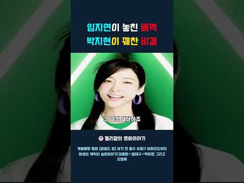 와일드씽 임지연이 놓친 배역 박지현이 꿰찬 비결