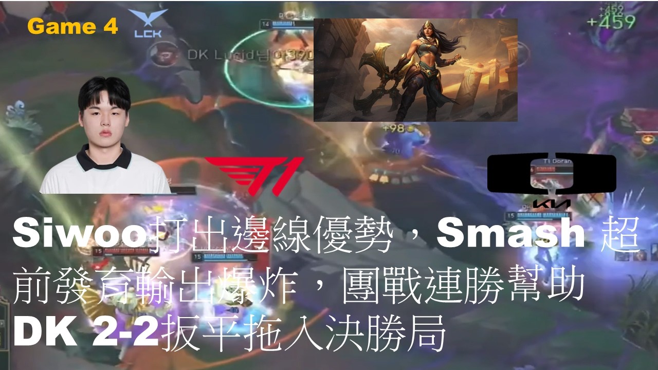 T1 VS DK|Siwoo打出邊線優勢，Smash 超前發育輸出爆炸，團戰連勝幫助DK 2-2扳平拖入決勝局|Game 4|LCK CUP 2026 Play-Off LB R3