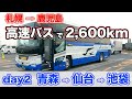 【day2 ブルーシティ号→仙台・新宿羽田号】青森駅から仙台駅を経由して池袋駅へ！サービスエリアが江戸時代！？【だーちーのベタ旅】