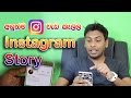 සිංහල Geek Show - How to use Newest released Instagram Stories features Tips Tricks