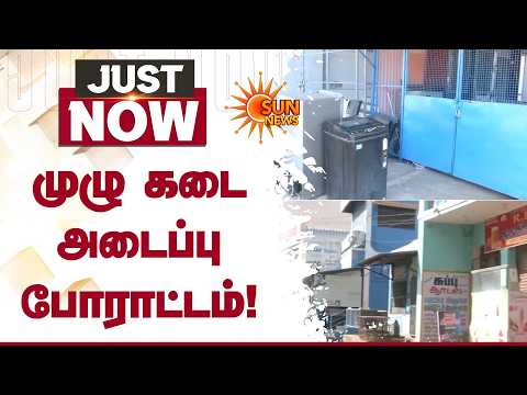 கடமலைக்குண்டு நகரில் முழு கடை அடைப்பு போராட்டம் | Kadamalaikundu | People Protest | Sun news