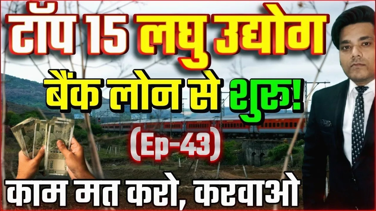 15 ज़बरदस्त लघु उद्योग जो आप बैंक लोन से शुरू कर सकते हैं | Small Business Ideas 2025