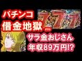 パチンコ借金返済09「低所得なのにギャンブル中毒！高齢Youtuberは悲惨！」