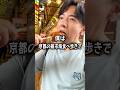 【ぼっち飯】京都の錦市場食べ歩きで大量にドカ食いするぼっち。#京都 #錦市場 #食べ歩き
