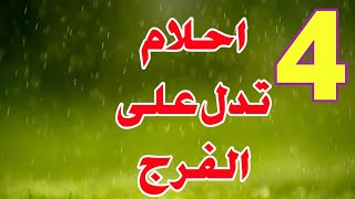 اربع احلام تدل على الفرج القريب لو رأيت هذه الأحلام فهي رسالة لك