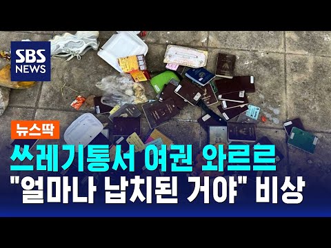 캄보디아 쓰레기통서 와르르…"얼마나 납치된 건가" / SBS / 뉴스딱