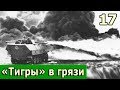 17 «Тигры» в грязи. Воспоминания немецкого танкиста