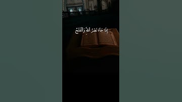 سورة النصر للقارئ الشيخ ماهر المعيقلي