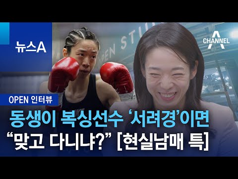 [OPEN 인터뷰]동생이 복싱선수 ‘서려경’이면…“맞고 다니냐?” [현실남매 특] | 뉴스A